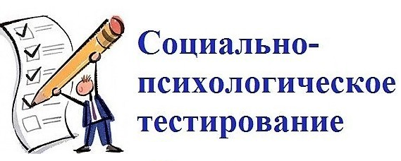 &amp;quot;Социально-психологическое тестирование 2024&amp;quot;..