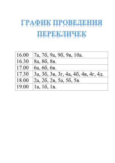 ПЕРЕКЛИЧКИ.