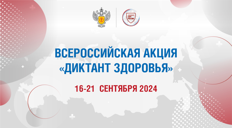«Диктант здоровья 2024».