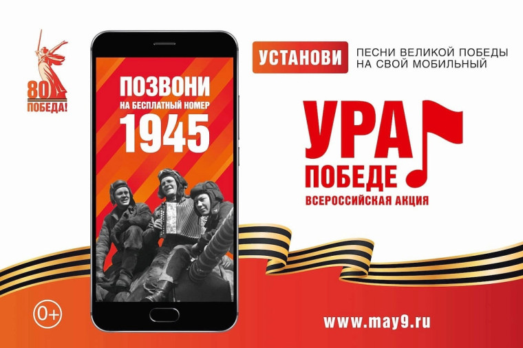 ВСЕРОССИЙСКАЯ МОБИЛЬНАЯ АКЦИЯ "УРА ПОБЕДЕ!".